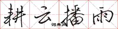 駱恆光耕雲播雨行書怎么寫