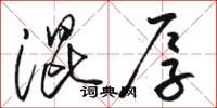 駱恆光混厚草書怎么寫