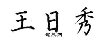 何伯昌王日秀楷書個性簽名怎么寫