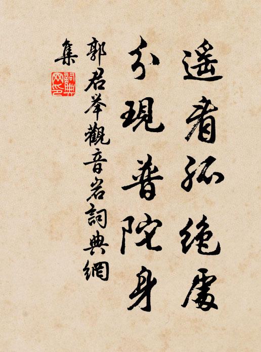 俯視舊籬落,眇莽如積蘇 詩詞名句