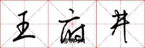 梁錦英王府井草書怎么寫