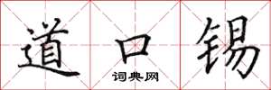 田英章道口錫楷書怎么寫