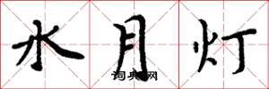 周炳元水月燈楷書怎么寫