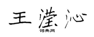袁強王瀅沁楷書個性簽名怎么寫