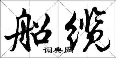 胡問遂船纜行書怎么寫