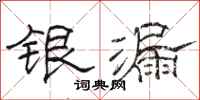 駱恆光銀漏隸書怎么寫