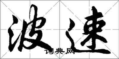 胡問遂波速行書怎么寫