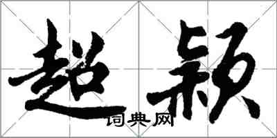 胡問遂超穎行書怎么寫