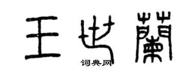 曾慶福王世蘭篆書個性簽名怎么寫