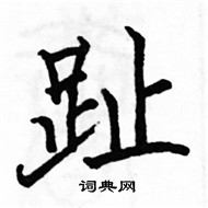 駱恆光寫的硬筆楷書趾