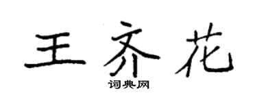 袁強王齊花楷書個性簽名怎么寫