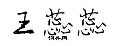 曾慶福王蕊蕊行書個性簽名怎么寫