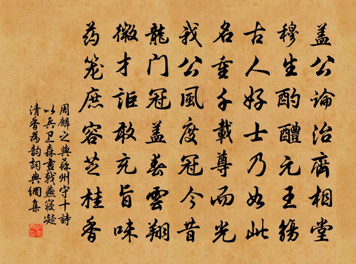 周麟之與蘇州守十詩以兵衛森畫戟燕寢凝清香為韻書法作品欣賞