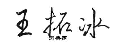 駱恆光王拓冰行書個性簽名怎么寫