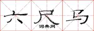 范連陞六尺馬隸書怎么寫