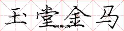 龐中華玉堂金馬楷書怎么寫