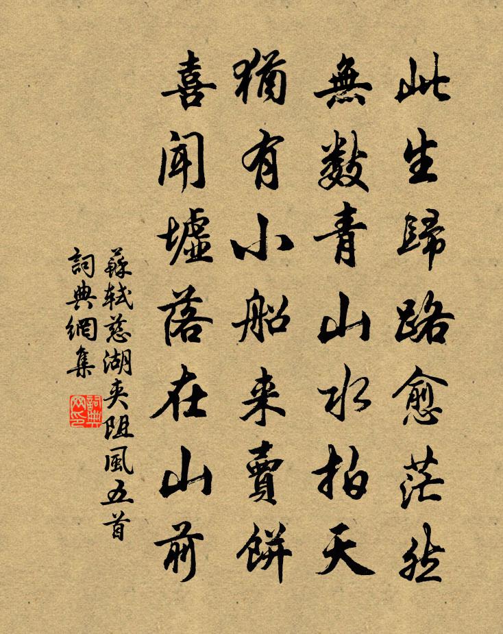 蘇軾慈湖夾阻風五首書法作品欣賞