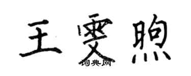 何伯昌王雯煦楷書個性簽名怎么寫