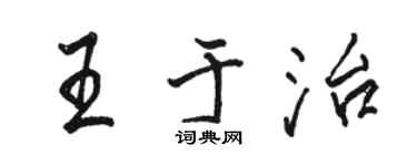 駱恆光王於治行書個性簽名怎么寫