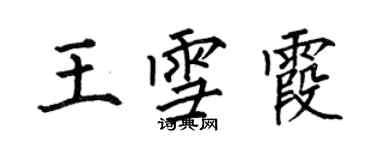 何伯昌王雪霞楷書個性簽名怎么寫