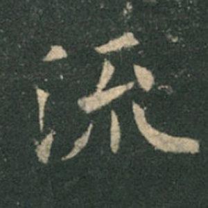 《九成宮》單字本，收藏吧！