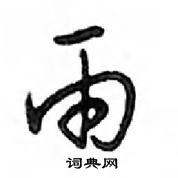 鄧散木寫的硬筆行書雨