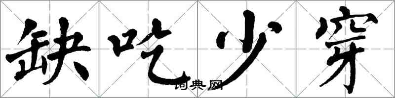 翁闓運缺吃少穿楷書怎么寫