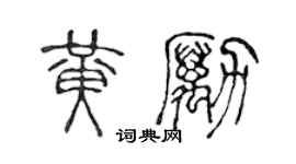 陳聲遠黃勵篆書個性簽名怎么寫