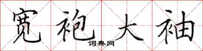 田英章寬袍大袖楷書怎么寫