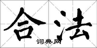 翁闓運合法楷書怎么寫