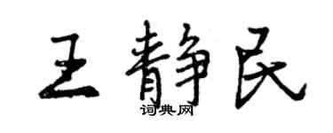 曾慶福王靜民行書個性簽名怎么寫