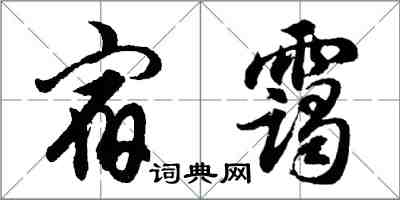 胡問遂宿靄行書怎么寫