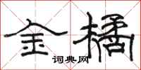 駱恆光金橘隸書怎么寫