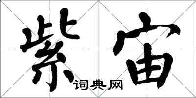 翁闓運紫宙楷書怎么寫