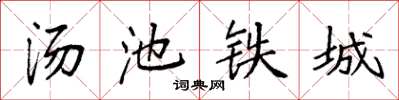 袁強湯池鐵城楷書怎么寫