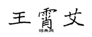 袁強王霄艾楷書個性簽名怎么寫