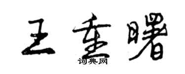 曾慶福王重曙行書個性簽名怎么寫
