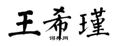 翁闓運王希瑾楷書個性簽名怎么寫