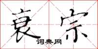 黃華生衰宗楷書怎么寫