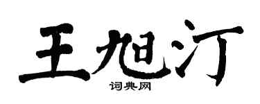 翁闓運王旭汀楷書個性簽名怎么寫