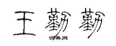 陳聲遠王勤勤篆書個性簽名怎么寫