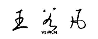 梁錦英王谷凡草書個性簽名怎么寫