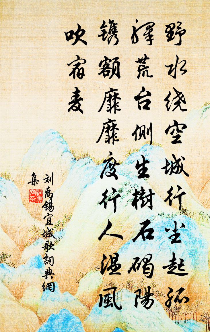 劉禹錫宜城歌書法作品欣賞