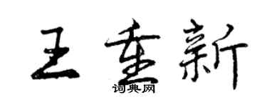 曾慶福王重新行書個性簽名怎么寫