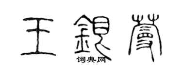 陳聲遠王銀蔓篆書個性簽名怎么寫