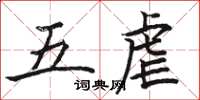駱恆光五虐楷書怎么寫