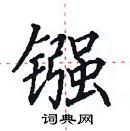 田英章寫的硬筆楷書鏹