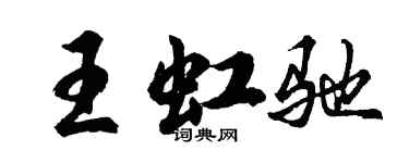 胡問遂王虹馳行書個性簽名怎么寫
