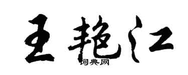 胡問遂王艷江行書個性簽名怎么寫