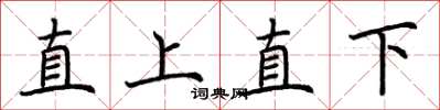 荊霄鵬直上直下楷書怎么寫
